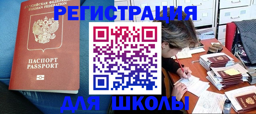 прописка для школы в Электрогорске